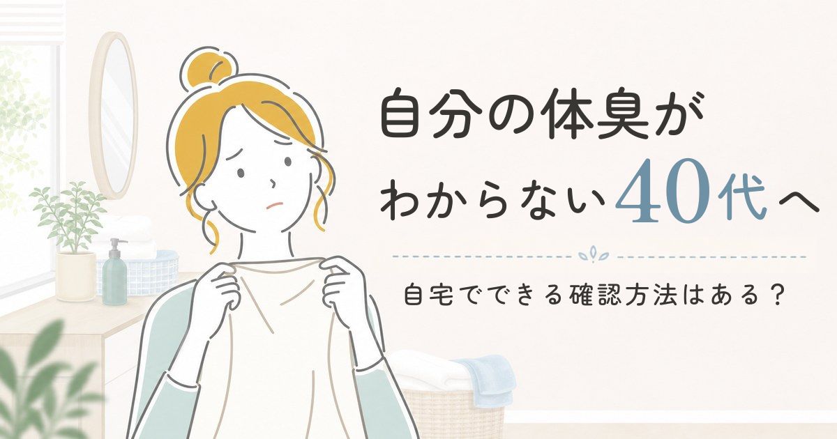 体臭が気になる40代女性が服や首元のニオイを家で確認しているイメージ