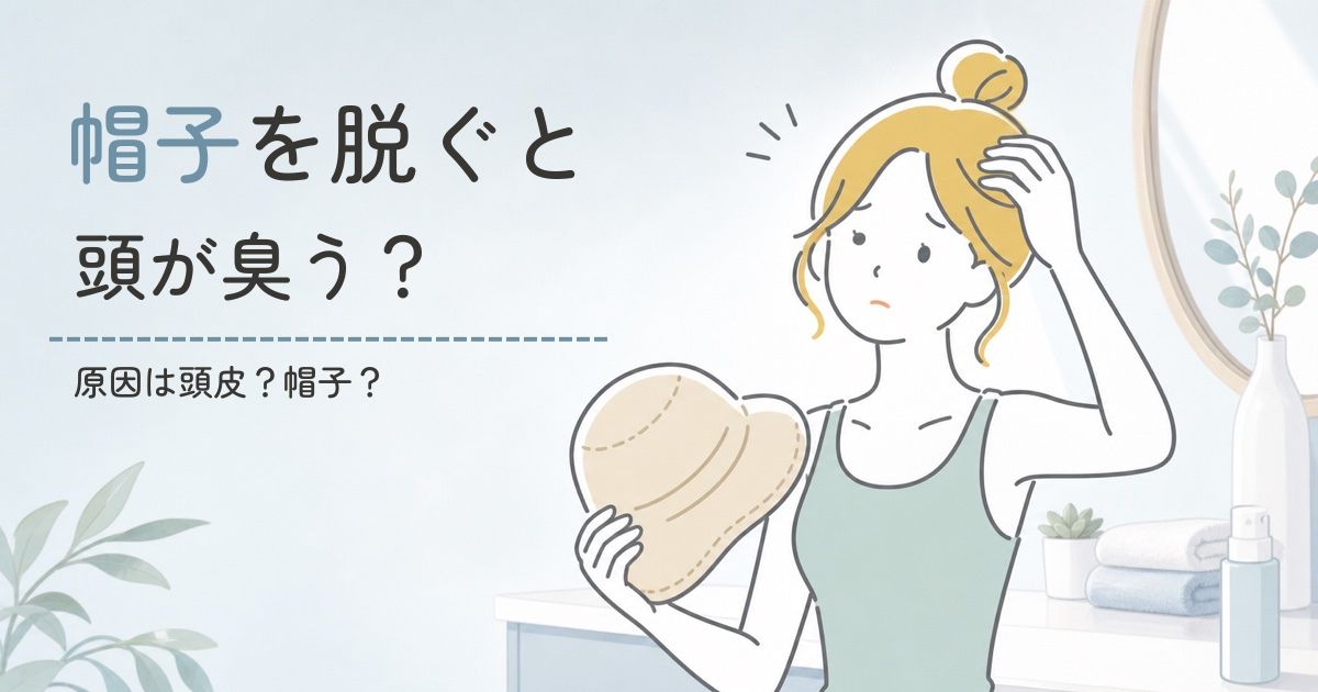 帽子を脱いだ後の頭皮のニオイが気になる40代女性のイメージ