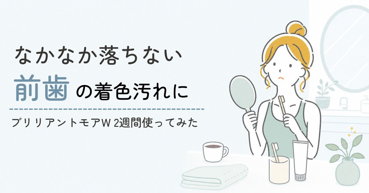 コーヒーの着色汚れが気になる40代女性の前歯ケア記録