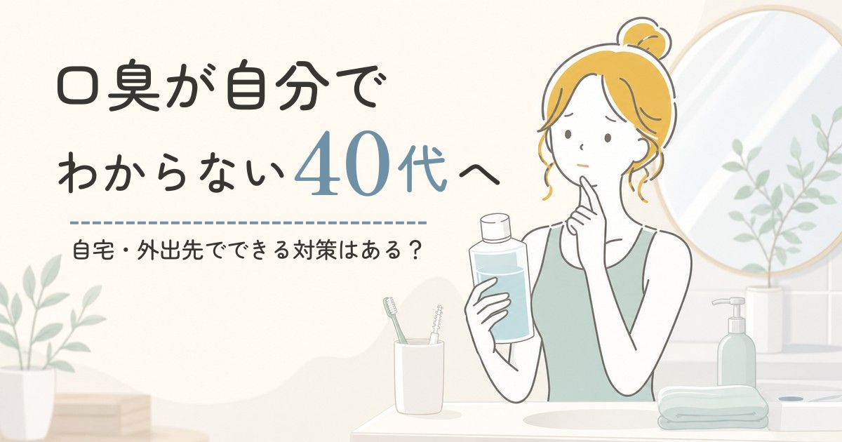 口臭が気になる40代女性が口元やマウスウォッシュを確認しているイメージ