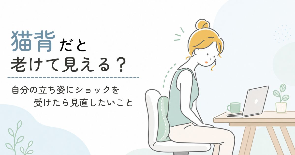 椅子に座る姿勢が崩れて老け見えを気にする40代女性のイラスト