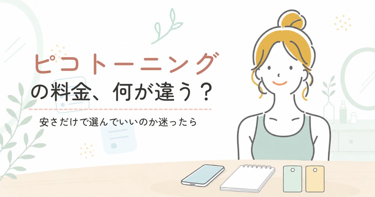 ピコトーニングの料金やクリニック選びを比較検討している40代女性のイラスト