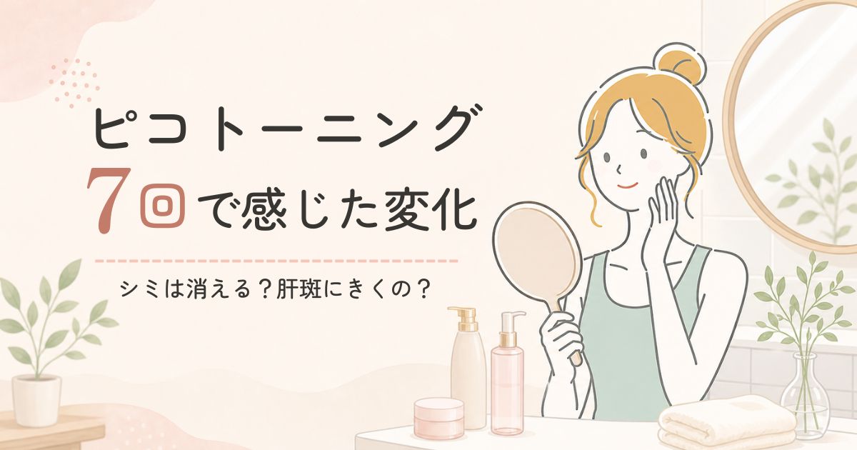 ピコトーニングを7回受けた40代女性の体験イメージ