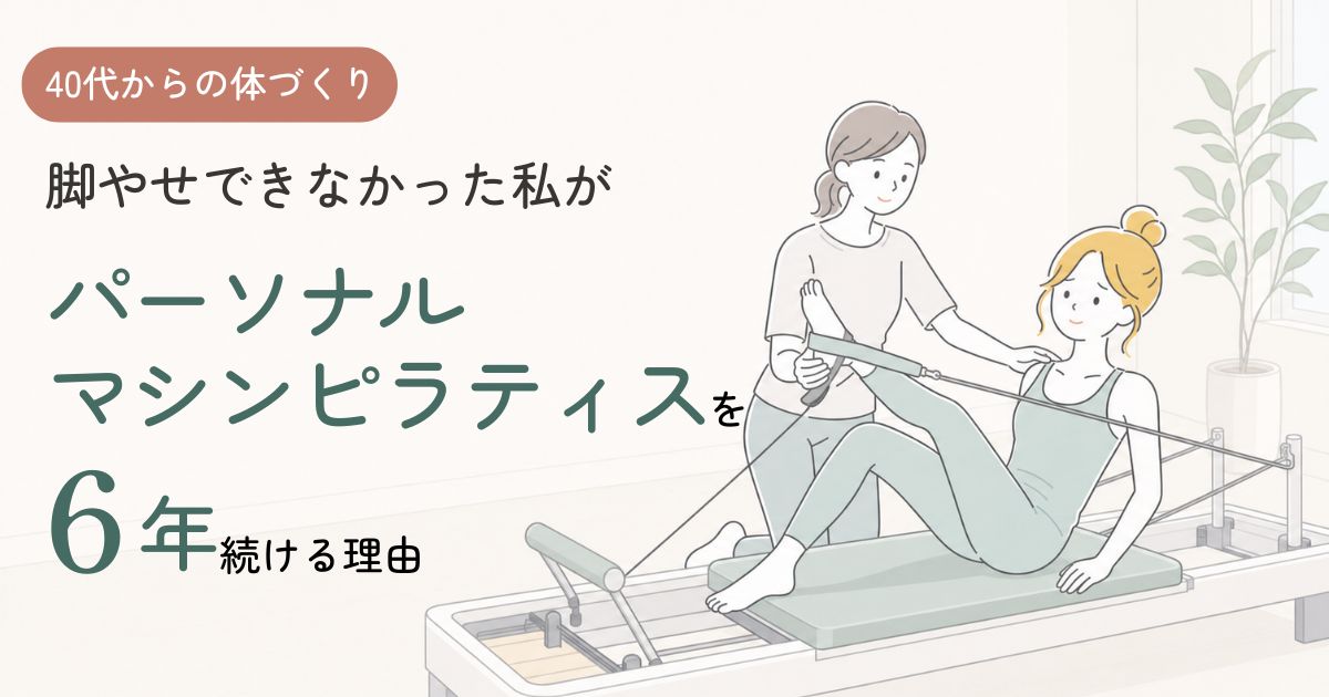 前ももとふくらはぎの張りに悩み、パーソナルピラティスを始めた40代女性のイメージ