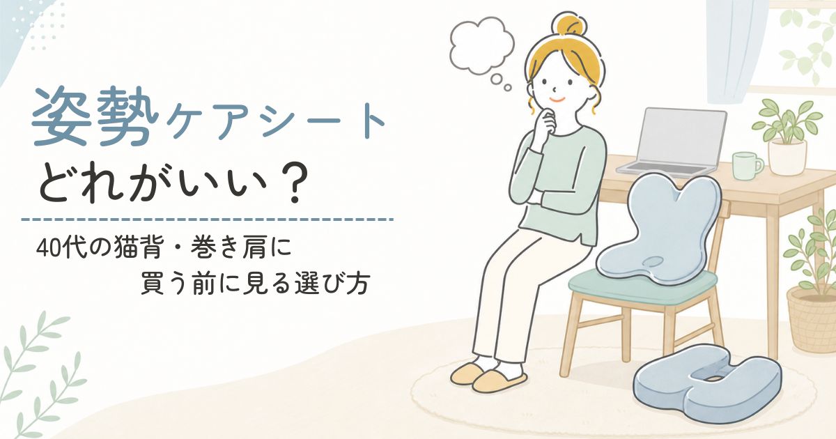 デスクチェアに姿勢ケアシートを置いて座り方を見直す40代女性のイラスト