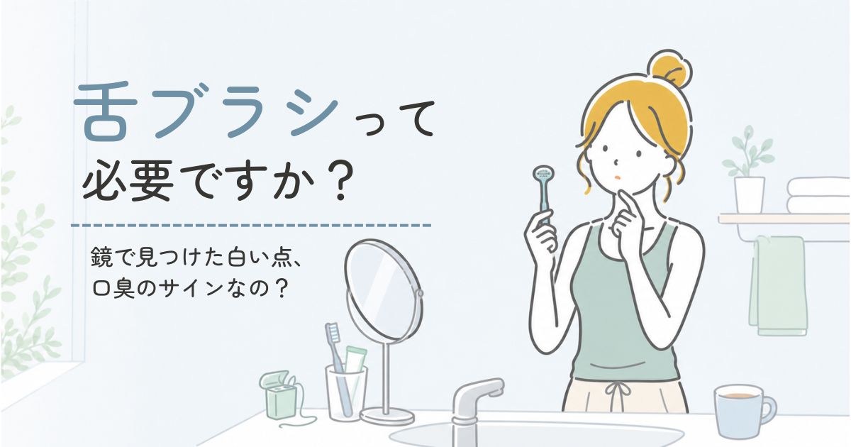 舌ブラシを手に、使うべきか迷っている40代女性のイメージ