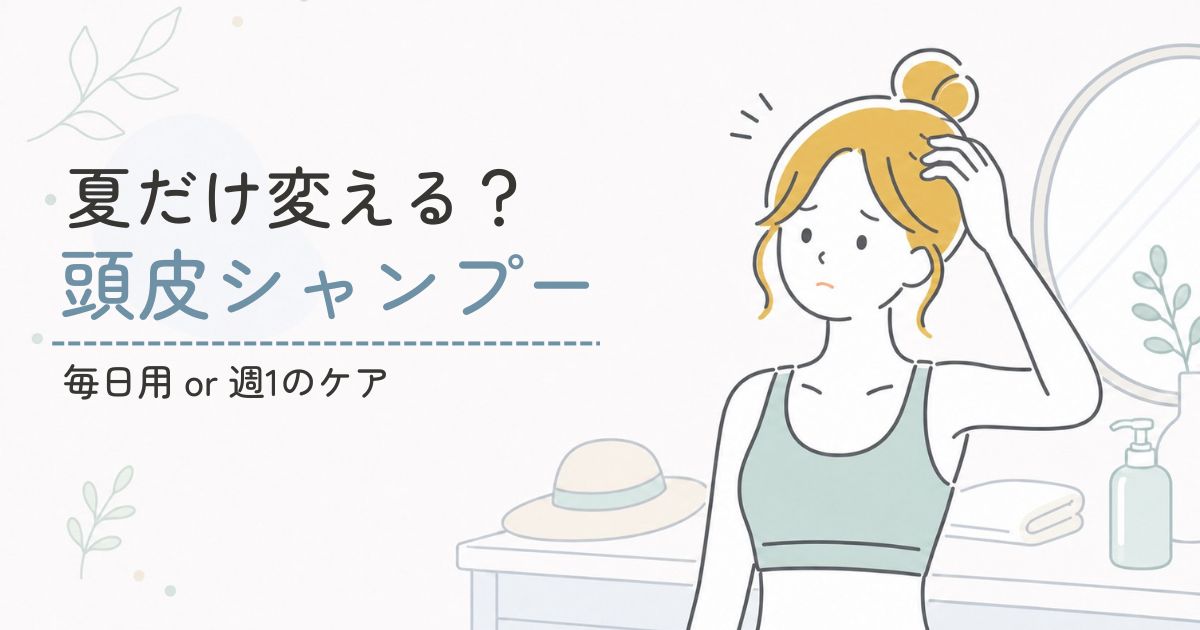 夏の汗で頭皮のベタつきが気になり、スカルプシャンプーを検討している40代女性のイメージ