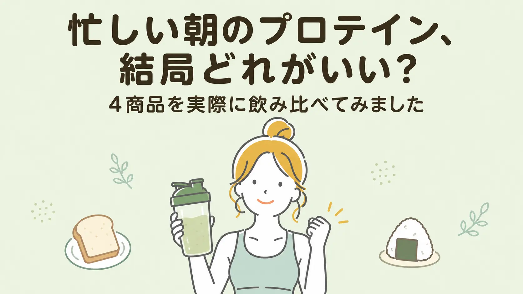 朝のプロテインどれがおすすめ？
