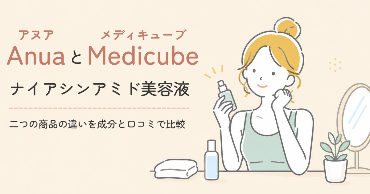 アヌアとメディキューブのナイアシンアミド美容液を比べている40代女性のイラスト