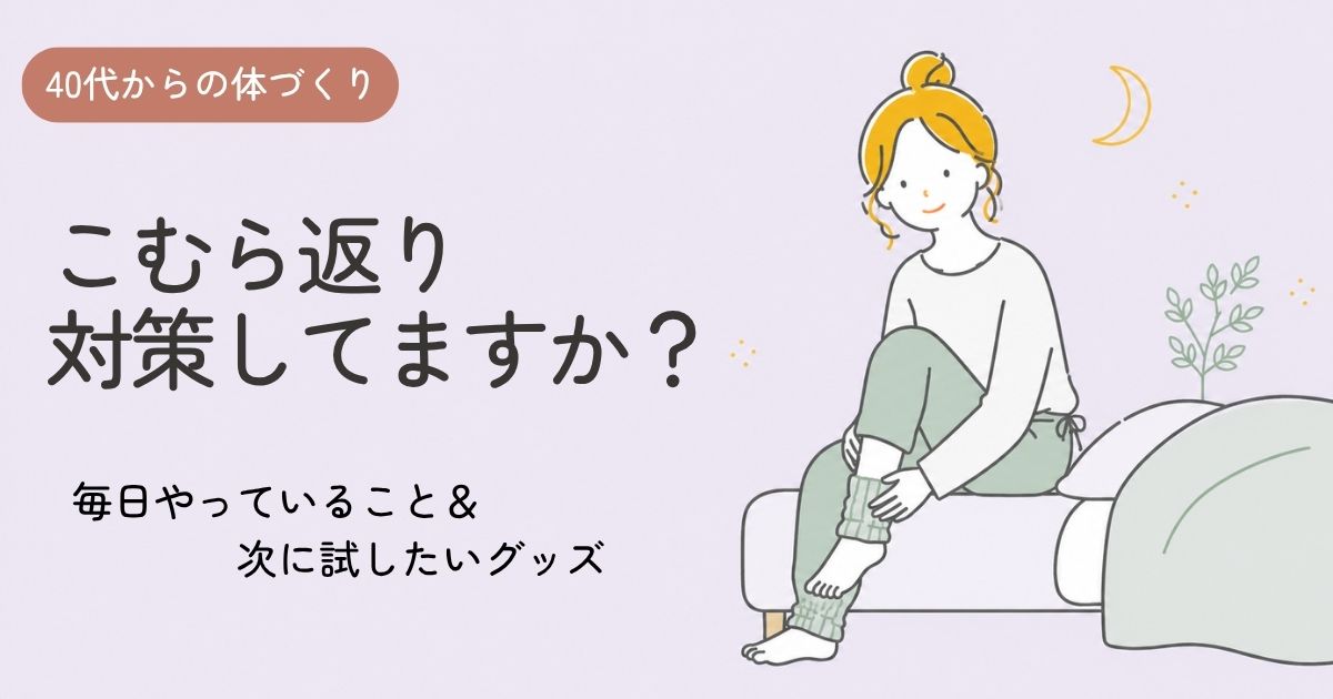 夜、ベッドの上で足首を温めている40代女性のイラスト
