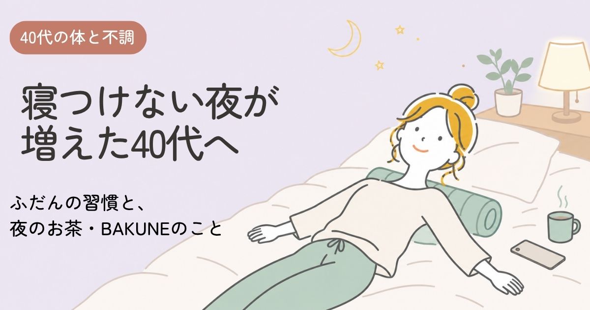 夜、布団の上でフォームローラーに背中をのせている40代女性のイラスト